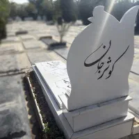 مرجع اصلی قیمت و ساخت سنگ قبر و سنگ مزار|خدمات پیشه و مهارت|باقرشهر, |دیوار