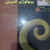 بیولوژی کمپبل 6ساختار و عمل جانوران