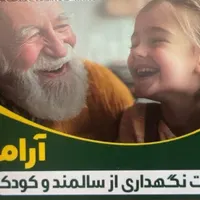 شرکت خدماتی نظافتی ونگهداری از کودک و سالمند آرامش