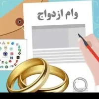 وام ازدواج دارم 350 تومانی میفروشم