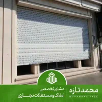 15 متر مغازه تجاری حاشیه م ع ل م