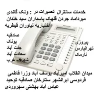 سانترال تلفن کار نصب*تعمیرات*نصاب*خدمات*رفع خرابی|تلفن رومیزی|تهران, صادقیه|دیوار