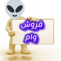 وام 199میلیون