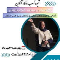 فراخوان دعوت به کار خانگی و پر درامد