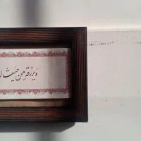 تابلوی هنری خوشنویسی کارِ دست