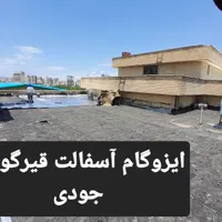 «‌ ایزوگام جودی» پیمانکاری آسفالت ایزوگام قیرگونی|خدمات پیشه و مهارت|اردبیل, |دیوار