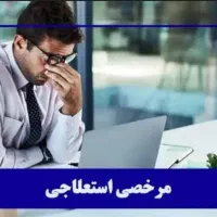 مرخصی استعلاجی میخواهم