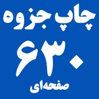 پرینت و چاپ جزوه ارزان با قیمت دانشجویی ارسال فوری