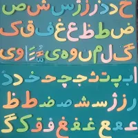 لوازم التحریر،حروف الفبا (کلمه سازی) 2 تخته|لوازم التحریر|قرچک, شهرک طلائیه|دیوار