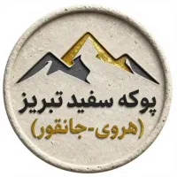 پوکه سفید تبریز