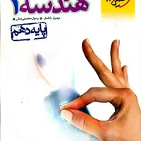 کتاب هندسه دهم ۱۴۰۰