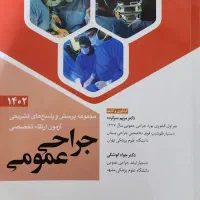 کتاب سوالات ارتقا جراحی