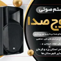 اجرای حرفه‌ای سیستم‌صوتی مراسم با تجهیزات کامل