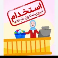 صندوق دار خانم