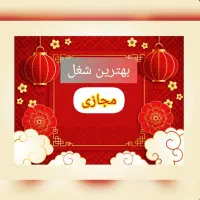 دنبال درآمد دائمی هستی باگوشی پیام بده