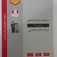 کتاب های پر تکرار ریاضی و فیزیک دوازدهم تجربی