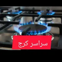 سراسر کرج/تعمیرات اجاق گاز رومیزی فردار وصفحه ای