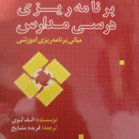 کتاب برنامه ریزی درسی مدارس و سیره تربیتی پیامبر|کتاب و مجله آموزشی|اهواز, شهدای انتظامی|دیوار
