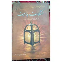 کتاب مشکات هدایت درسهایی از اخلاق پیشوایان|کتاب و مجله مذهبی|دهدشت, |دیوار