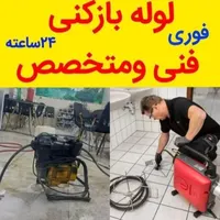 لوله بازکن فاضلاب/بازکردن لوله،فیلم نمونه روببینید