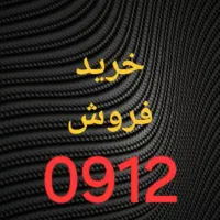 بهترین فروشنده 0912 زیر قیمت.