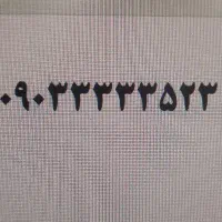 خط رند ایرانسل۰۹۰۳۳۳۳۳۵۲۳