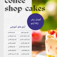 آموزش تخصصی کیک های کافی شاپی بیش از ده ایتم