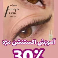 آموزش اکستنشن مژه با 30 درصد تخفیف ویژه