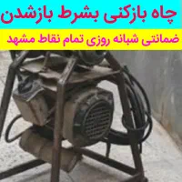 لوله بازکنی ۶۰٪تخفیف چاه فنرزنی بدون اسیدشبانروز|خدمات پیشه و مهارت|مشهد, شهید مطهری|دیوار