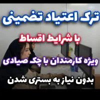 ترک اعتیاد تضمینی و اصولی