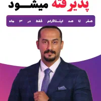 پذیرش پیج/ ادمین/ تولید محتوا/ اینستاگرام حرفه ای