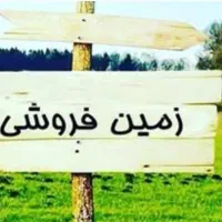 فروش زمین ۴۸۰ متری