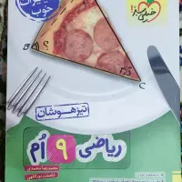 کتاب ریاضی نهم تیزهوشان خیلی سبز|کتاب و مجله آموزشی|اصفهان, شهرستان|دیوار