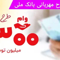 وام مهربانی۳۰۰تومان ۱۸ماهه کارمزد ۴درصد ۹۵ میلیون