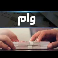 وام ده میلیون تومان