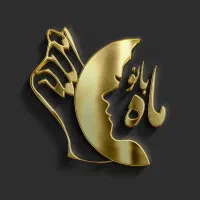 جهت تکمیل پرسنل سالن زیبایی ماه بانو