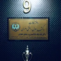 وکیل پایه یک دادگستری دعاوی ملکی ثبتی چک برند شرکت|خدمات مالی، حسابداری، بیمه|تهران, فردوسی|دیوار