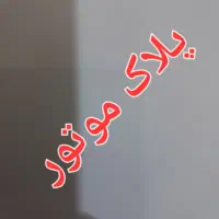 پلاک موتور گم شده