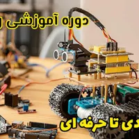 دوره آموزش رباتیک