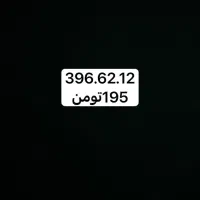سیمکارت ۰۹۱۲۳۹۶۶۲۱۲