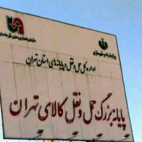 شرکت حمل و نقل
