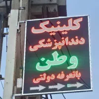 دندانپزشکی،عصب کشی،کامپوزیت دندان،روکش دندان،ایمپل