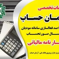 حسابداری ،مالیاتی ،ارسال فاکتور رسمی سامانه مودیان