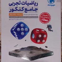 کتاب ریاضی جامع مهر وماه تجربی