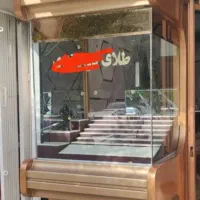 ویترین و پیشخوان طلافروشی