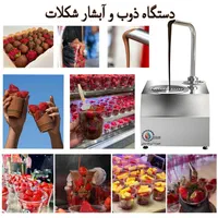 دستگاه آبشار شکلات شوکوبری روی میوه ها و بستنی و..|کافی‌شاپ و رستوران|تهران, کوثر|دیوار