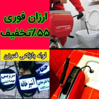 چاهبازکن فنرزن*تضمینی*فاضلاب فنرزدن بازکردن گرفتگی