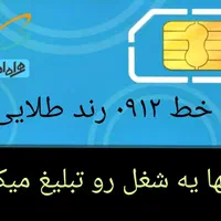 سیم کارت رند طلایی خط ۰۹۱۲|سیم‌کارت|تهران, افسریه شمالی|دیوار