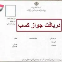 صدور مجوز پروانه کسب