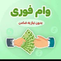 فروش وام فوری بانک سپه نگین امید